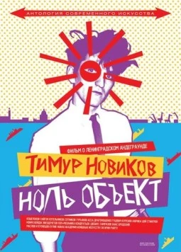 Тимур Новиков. Ноль объект (2014) торрент