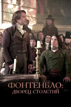 Фонтенбло: Дворец столетий (2023) торрент