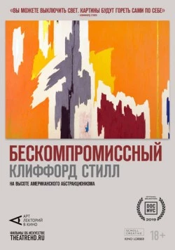 Арт-лекторий: Бескомпромиссный Клиффорд Стилл (2019) торрент