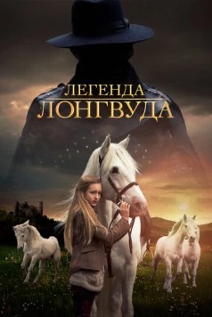 Легенда Лонгвуда (2014) торрент