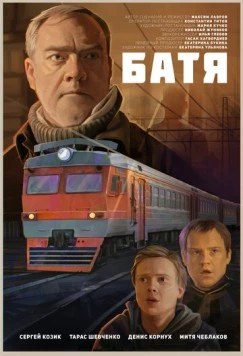 Батя (2021) торрент