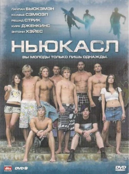 Ньюкасл (2008) торрент