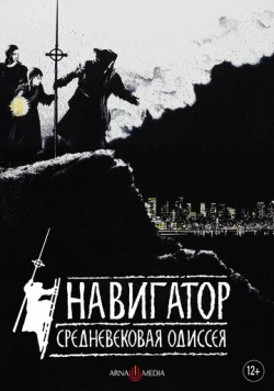 Навигатор. Средневековая одиссея (1988) торрент