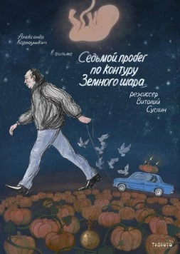 Седьмой пробег по контуру Земного шара (2019) торрент