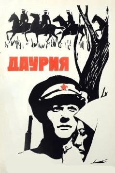 Даурия (1971) торрент