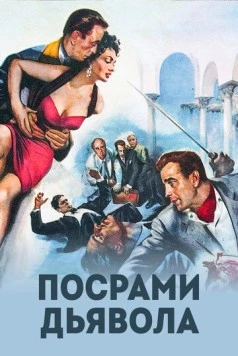 Посрами дьявола (1953) торрент