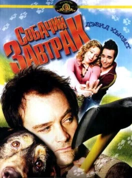 Собачий завтрак (2007) торрент