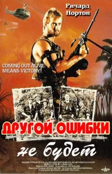 Другой ошибки не будет (1988) торрент