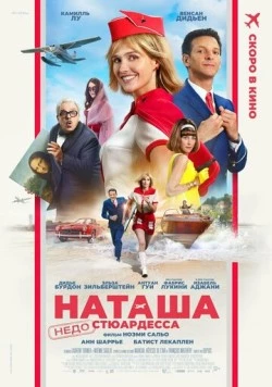 Наташа: НедоСтюардесса (2025) торрент