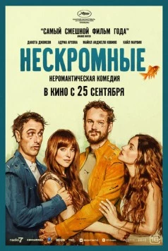 Нескромные (2025) торрент