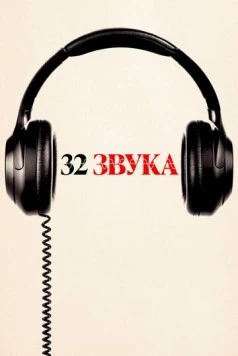 32 звука (2022) торрент