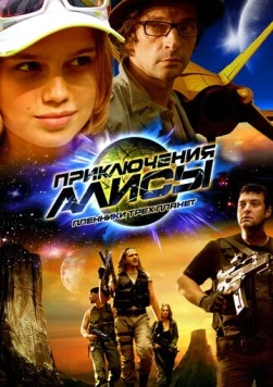 Приключения Алисы. Пленники трёх планет (2009) торрент