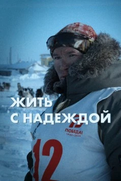 Жить с Надеждой (2022) торрент