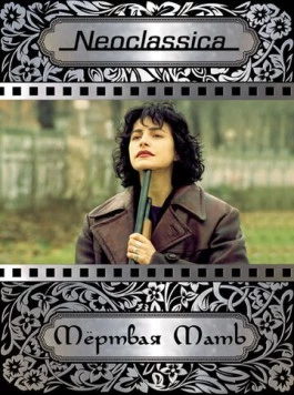 Мертвая мать (1993) торрент