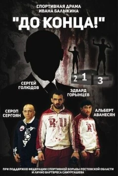 До конца (2018) торрент