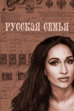 Скачать Русская семья (2025) через торрент бесплатно