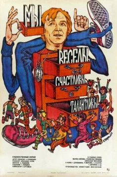 Мы веселы, счастливы, талантливы! (1986) торрент