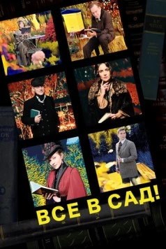Все в сад! (2021) торрент