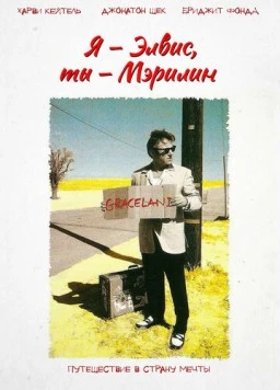 Я – Элвис, ты – Мэрилин (1998) торрент