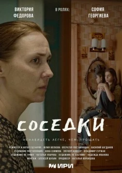 Соседки (2023) торрент