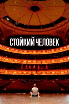 Стойкий человек (2024) торрент