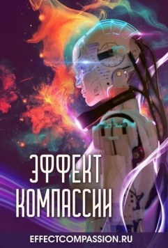 Эффект компассии (2025) торрент
