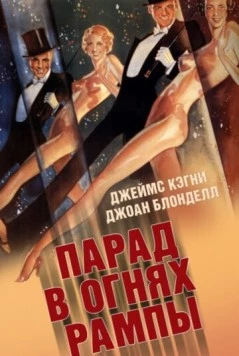 Парад в огнях рампы (1933) торрент