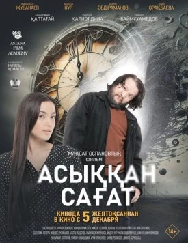 Спешащие часы (2024) торрент