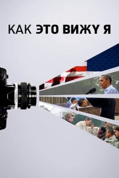 Как это вижу я (2020) торрент