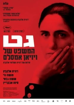 Гет (2014) торрент