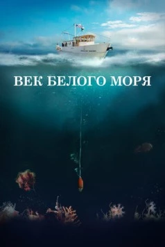 Век Белого моря (2023) торрент