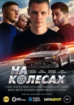 На колёсах (2018) торрент