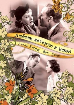Любовь, которую я искал (1937) торрент