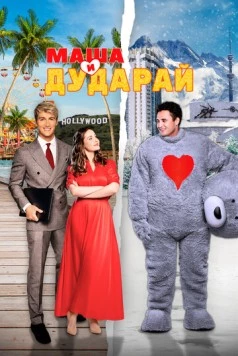 Маша и Дударай (2021) торрент
