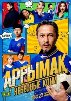 Небесные кони (2023) торрент
