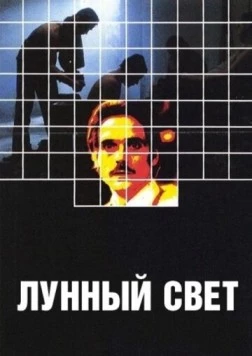 Лунный свет (1982) торрент
