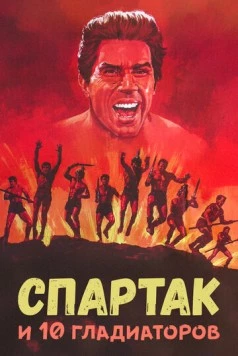 Спартак и 10 гладиаторов (1964) торрент