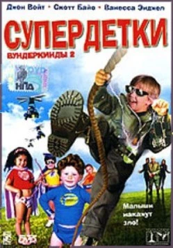 Супердетки: Вундеркинды 2 (2004) торрент