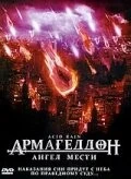 Армагеддон: Ангел мести (1998) торрент