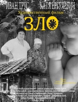 Зло (2014) торрент
