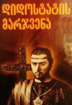 Десница великого мастера. Первая серия (1969) торрент