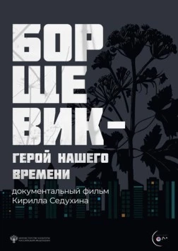 Борщевик – герой нашего времени (2024) торрент