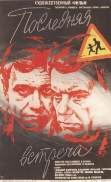 Последняя встреча (1974) торрент