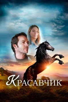 Красавчик (2015) торрент