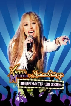 Концертный тур Ханны Монтаны и Майли Сайрус «Две жизни» (2008) торрент