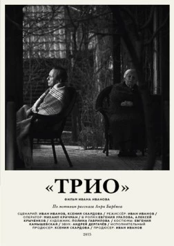 Трио (2016) торрент