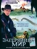 Затерянный мир (1998) торрент