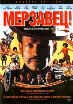 Мерзавец! (2003) торрент
