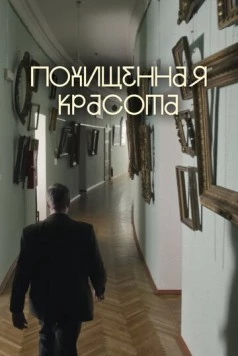 Похищенная красота (2025) торрент