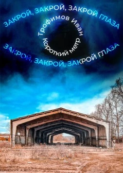 Закрой глаза (2023) торрент
